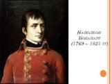 Наполеон Бонапарт (1769 – 1821 гг)