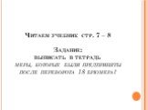 Читаем учебник стр. 7 – 8 Задание: выписать в тетрадь меры, которые были предприняты после переворота 18 брюмера?