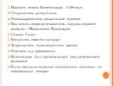 Принята новая Конституция 1799 года Сохранялась республика Ликвидировалось разделение властей Вся власть сосредотачивалась в руках первого консула – Наполеона Бонапарта Создан Сенат Вводилась строгая цензура Запрещалась оппозиционная пресса Отменен суд присяжных Католицизм был провозглашён государст