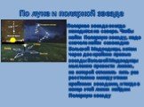 По луне и полярной звезде. Полярная звезда всегда находится на севере. Чтобы найти Полярную звезду, надо сначала найти созвездие Большой Медведицы, затем через две крайние правые звезды Большой Медведицы мысленно провести линию, на которой отложить пять раз расстояние между этими крайними звездами, 