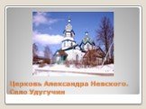 Церковь Александра Невского. Село Удугучин