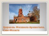 Церковь Михаила Архангела. Сям-Можга