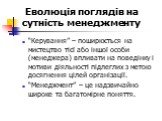 “Керування” – поширюється на мистецтво тієї або іншої особи (менеджера) впливати на поведінку і мотиви діяльності підлеглих з метою досягнення цілей організації. “Менеджмент” – це надзвичайно широке та багатомірне поняття.