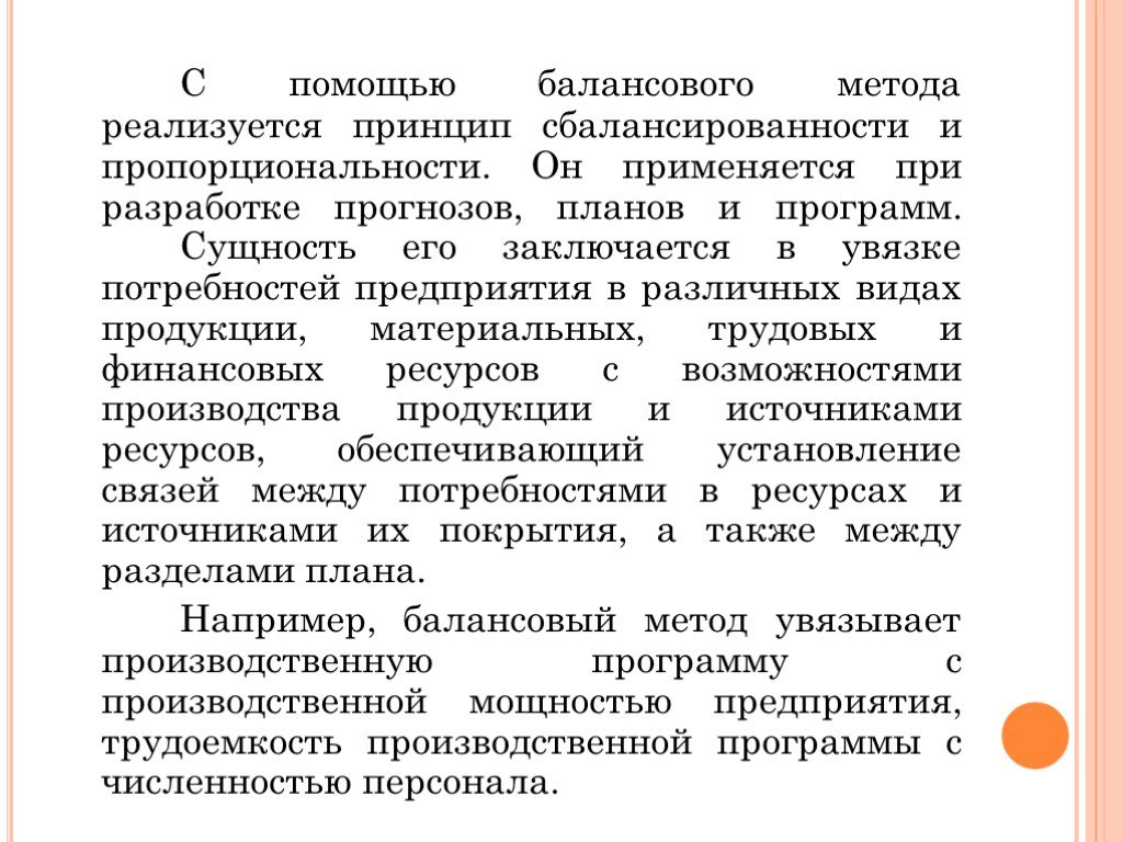 Балансовый метод планирования это метод который позволяет составить план в виде программы