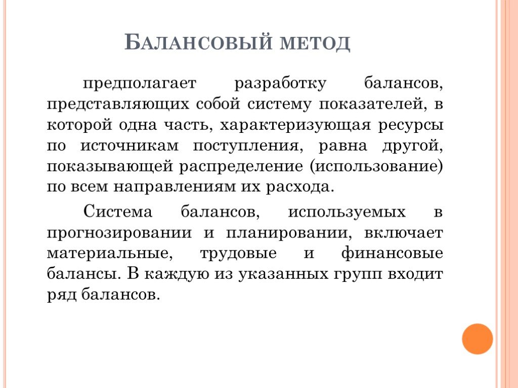 Приход равно. Балансовый метод предполагает. Способы использования балансового метода. Балансовый метод прогнозирования. Балансовый метод использование.