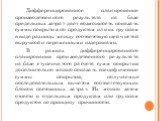 Дифференцированное планирование производственного результата на базе предельных затрат дает возможность показать суммы покрытия по продуктам или их группам в виде разницы между соответствующей чистой выручкой и переменными издержками. В рамках дифференцированного планирования производственного резул