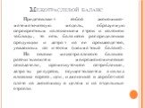 Межотраслевой баланс. Представляет собой экономико-математическую модель, образуемую перекрестным наложением строк и колонок таблицы, то есть балансов распределения продукции и затрат на ее производство, увязанных по итогам (шахматный баланс). На основе межотраслевого баланса рассчитываются макроэко