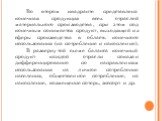 Во втором квадранте представлена конечная продукция всех отраслей материального производства, при этом под конечным понимается продукт, выходящий из сферы производства в область конечного использования (на потребление и накопление). В развернутой схеме баланса конечный продукт каждой отрасли показан