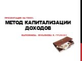 Метод капитализации доходов. Выполнила: Лукьянова е. гр.28401. Презентация на тему: