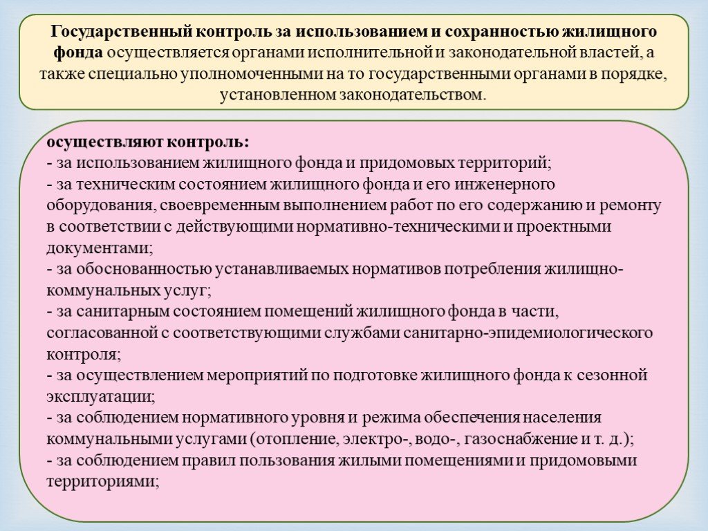 Полномочия жилищного контроля. Государственный контроль за использованием жилищного фонда. Презентация по муниципальному жилищному контролю. Государственный и муниципальный контроль. Управление жилым фондом.