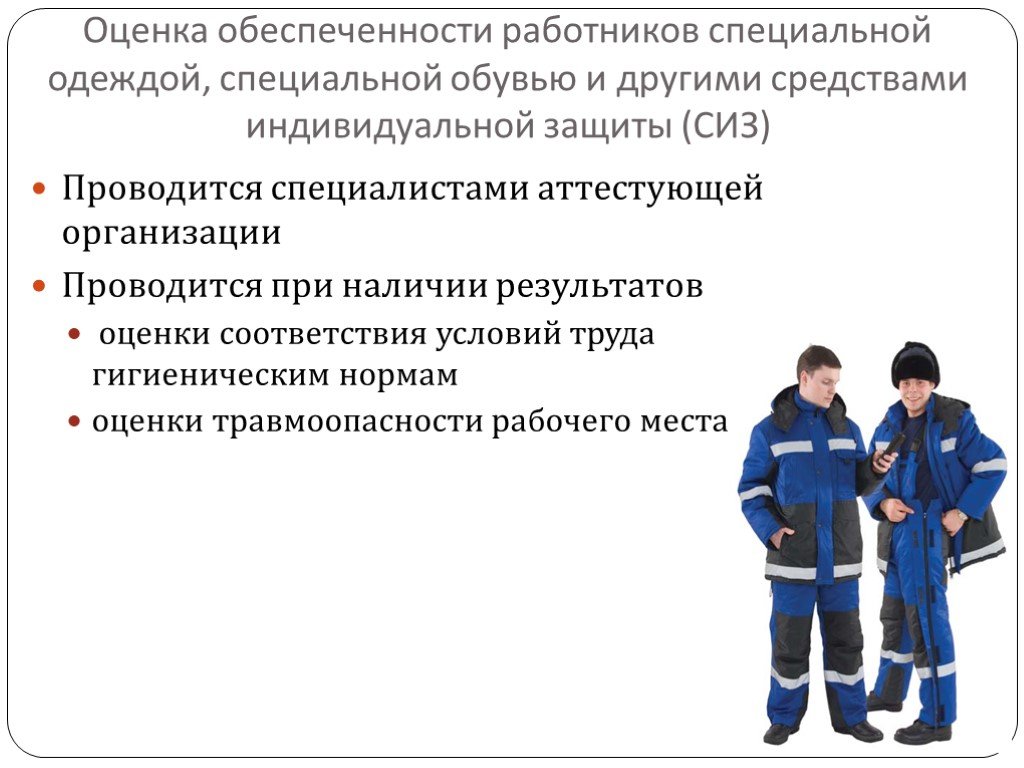 Оценка обеспеченности. Оценка обеспеченности работников средствами индивидуальной защиты. Специальная одежда специальная обувь другие СИЗ учитываются. Оценка обеспеченности работников СИЗ осуществляется посредством. Обеспеченность персонала средствами индивидуальной защиты (маски).