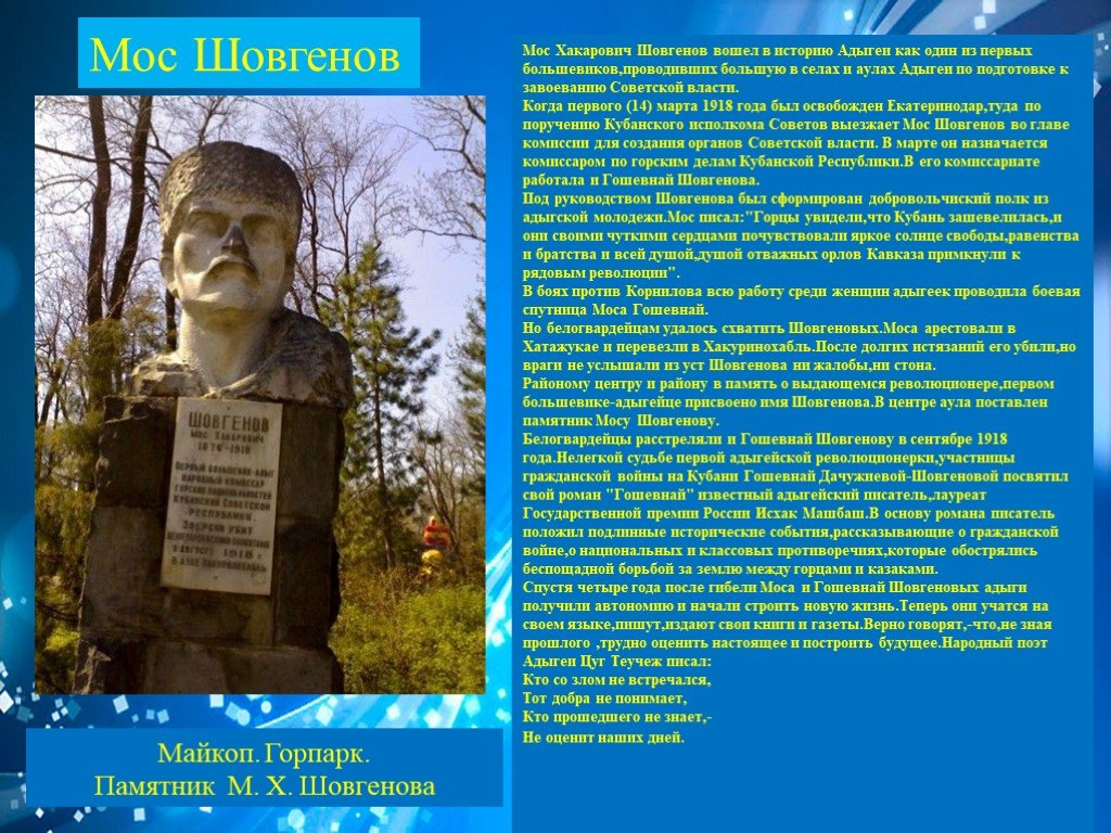 Майкоп шовгенова. Памятник Шовгенову в Майкопе. Мос Хакарович Шовгенов. Мос Шовгенов +биография Хакарович. Мос Шовгенов памятник.