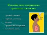 Воздействие курения на организм человека: органы дыхания; нервная система; сердце; органы пищеварения; головной мозг.