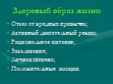 Здоровый образ жизни. Отказ от вредных привычек; Активный двигательный режим; Рациональное питание; Закаливание; Личная гигиена; Положительные эмоции.