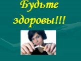 Будьте здоровы!!!