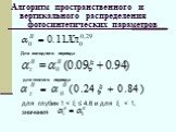 Алгоритм пространственного и вертикального распределения фотосинтетических параметров. для глубин 1 < ξ ≤ 4.6 и для ξ < 1, значения. Для холодного периода. для теплого периода