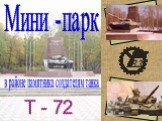 Мини -парк. в районе памятника создателям танка. Т - 72