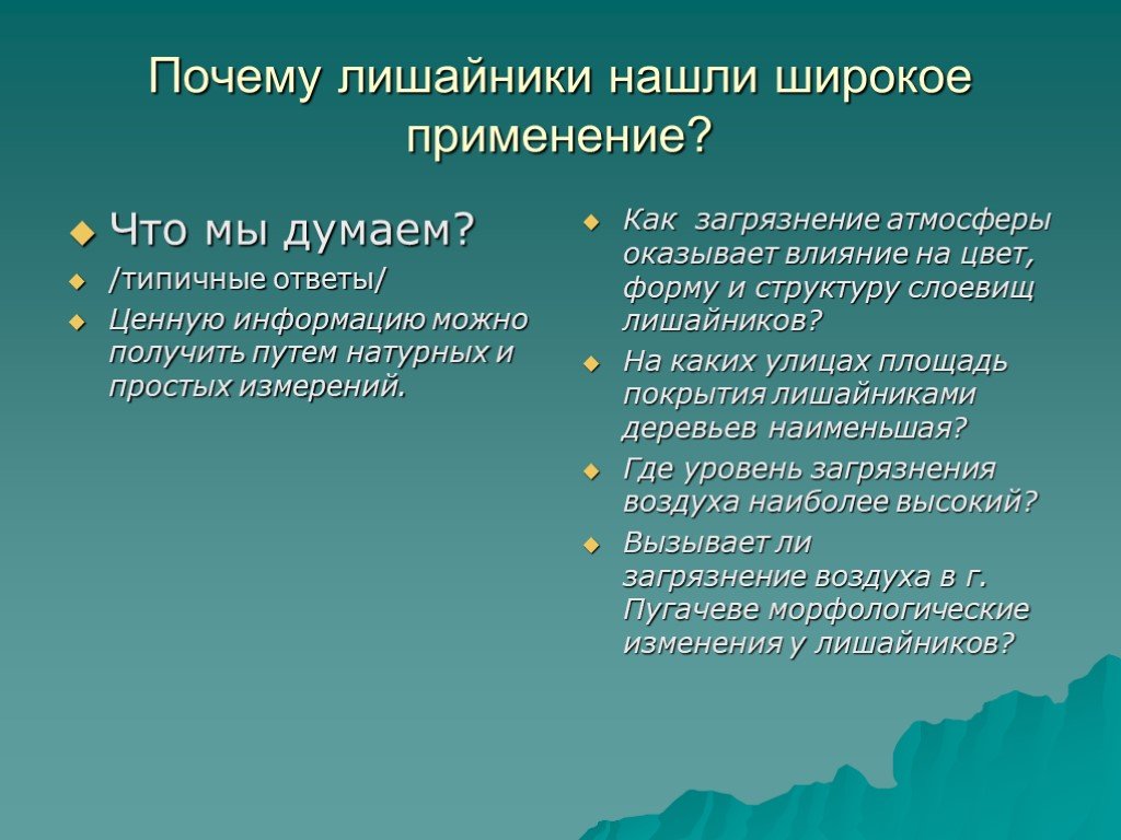 Оценка загрязнения. Влияние загрязнения атмосферного воздуха на лишайники.