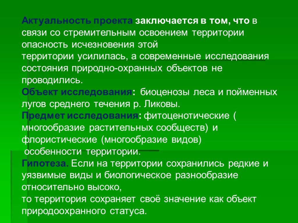 Актуальность проекта заключается в том