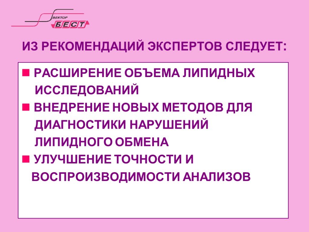 Улучшение точности. Лабораторные методы исследования липидного обмена. Рекомендации эксперта. Диагностически значимый уровень это.