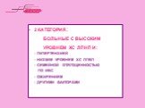 2 КАТЕГОРИЯ: БОЛЬНЫЕ С ВЫСОКИМ УРОВНЕМ ХС ЛПНП И: - ГИПЕРТЕНЗИЕЙ - НИЗКИМ УРОВНЕМ ХС ЛПВП - СЕМЕЙНОЙ ОТЯГОЩЕННОСТЬЮ ПО ИБС - ОЖИРЕНИЕМ - ДРУГИМИ ФАКТОРАМИ