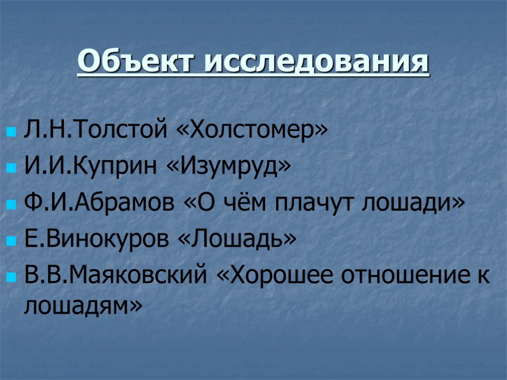 Маяковский о чем плачут лошади. О чём плачут лошади Маяковский. Холстомер толстой. Изумруд Куприн план текста. О чем плачут лошади.