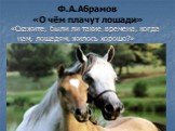 Ф.А.Абрамов «О чём плачут лошади». «Скажите, были ли такие времена, когда нам, лошадям, жилось хорошо?»