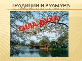 Традиции и культура. СИЛА ДУХА