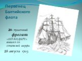 Первенец Балтийского флота. 28- пушечный фрегат «ШТАНДАРТ» вышел со стапелей верфи 28 августа 1703