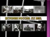 История России ХХ век Слайд: 3