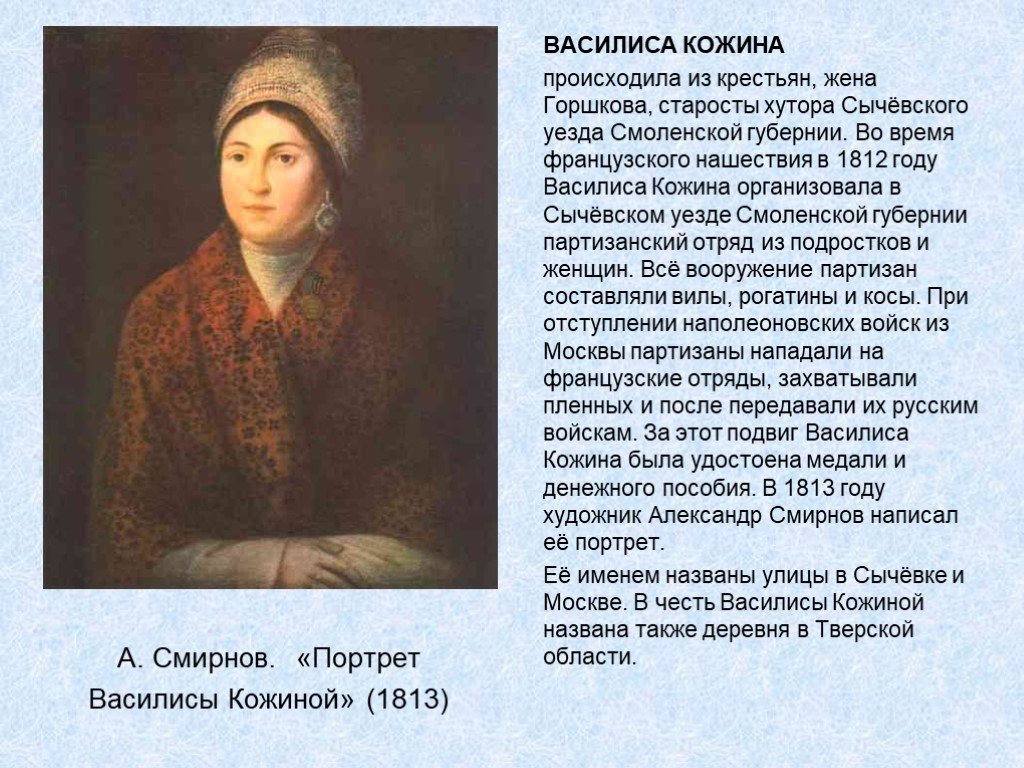 Женщины герои войны 1812. Портрет Василисы Кожиной в 1812.