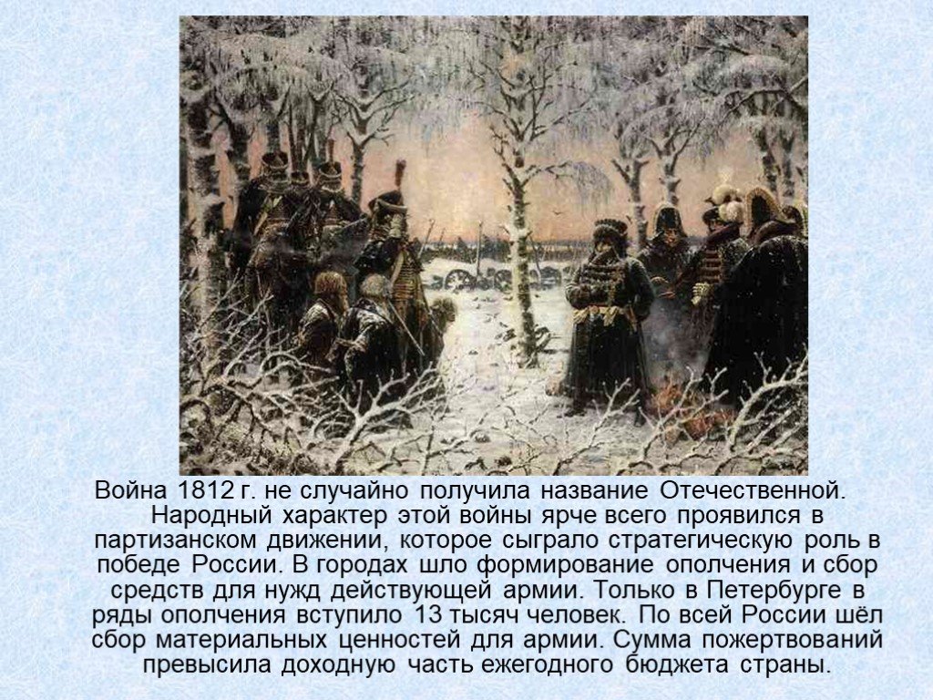 Какую роль сыграли партизаны. Герои Партизанской войны 1812.