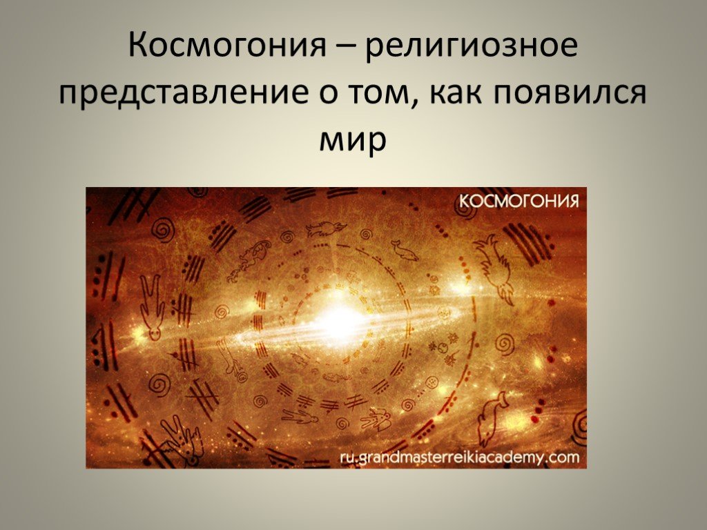 Космогония. Религиозное представление о мире. Космогония это в астрономии. Космогонические представления.