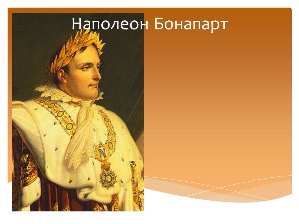 Бонапарт 7. Наполеон Бонапарт презентация. Наполеон Бонапарт краткая биография. Интересные факты о Наполеоне Бонапарте 5 класс. Интересные факты о Наполеоне для 4 класса.