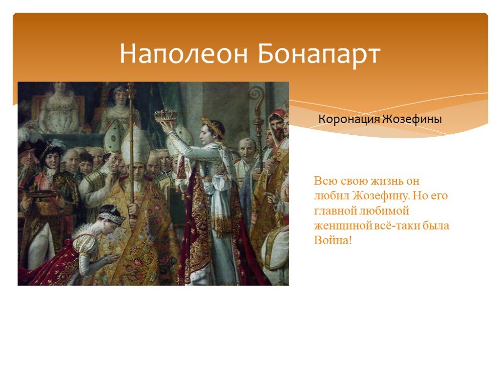 Вопросы наполеону. Наполеон Бонапарт короновался в каком городе. Наполеон Бонапарт вывод. Личная жизнь Наполеона. Наполеон Бонапарт короновался в Париже.