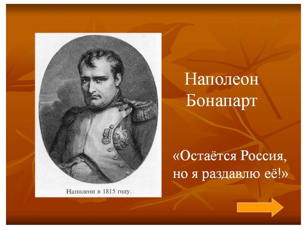 Бонапарт 7. Наполеон я раздавлю Россию.