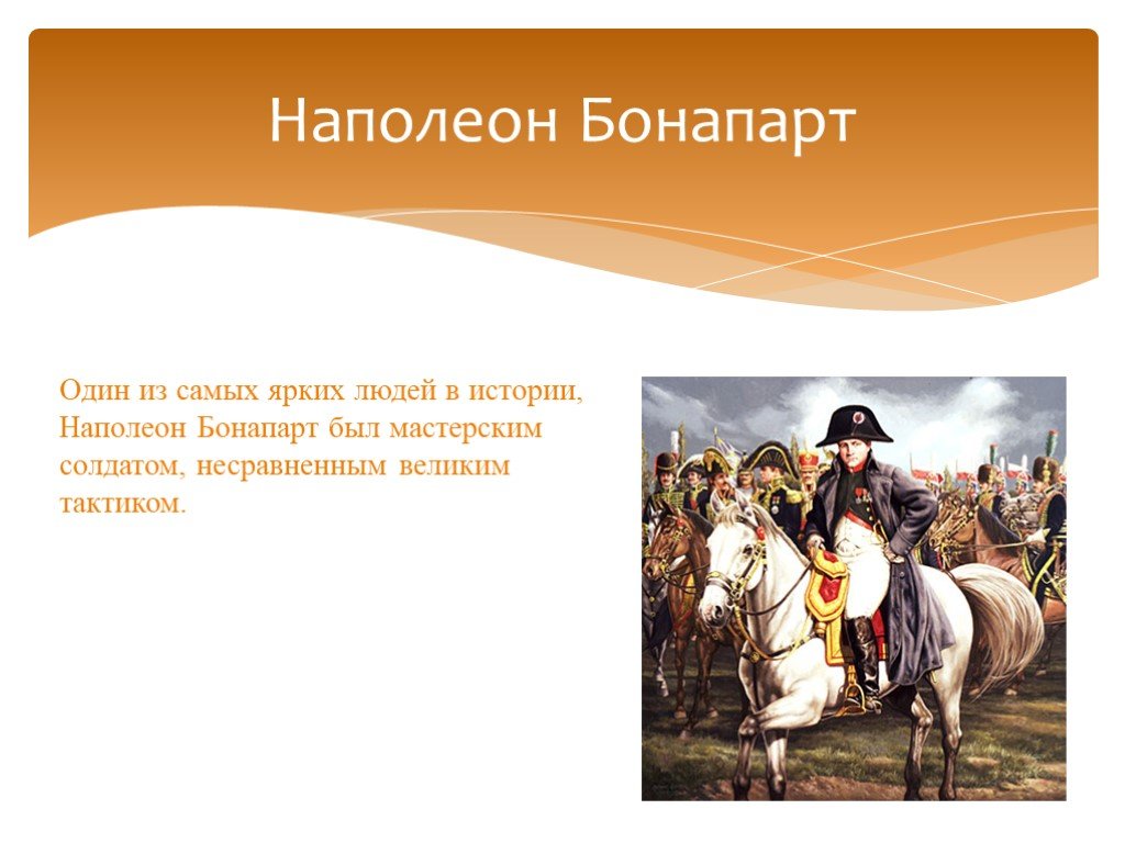 Наполеон история. Наполеон Бонапарт по истории 7 класс. Бонапарт презентация. Наполеон Бонапарт презентация. Наполеон Бонапарт о черкесах.