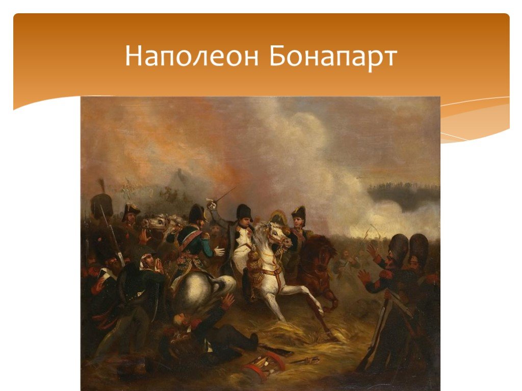 Проект про Наполеона Бонапарта 4 класс. Наполеон Бонапарт событие война когда произошло. Наполеон Бонапарт когда совесть просыпается справедливость.