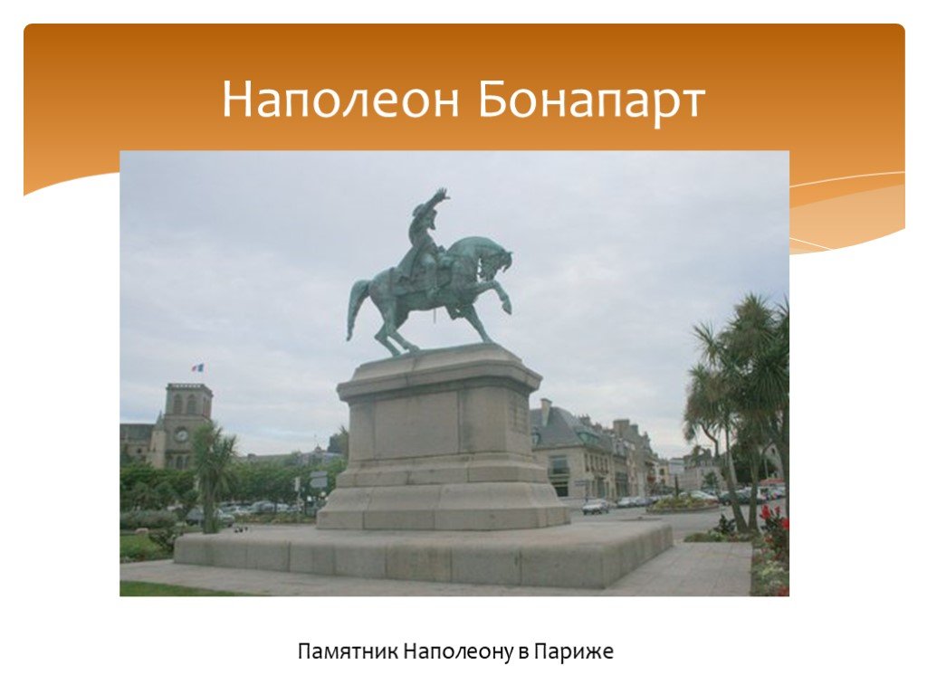 Бонапарт 7. Наполеон Бонапарт памятник. Памятник Наполеону в Париже. Памятник Наполеон форма. Памятник Наполеон форма горизонтальный.