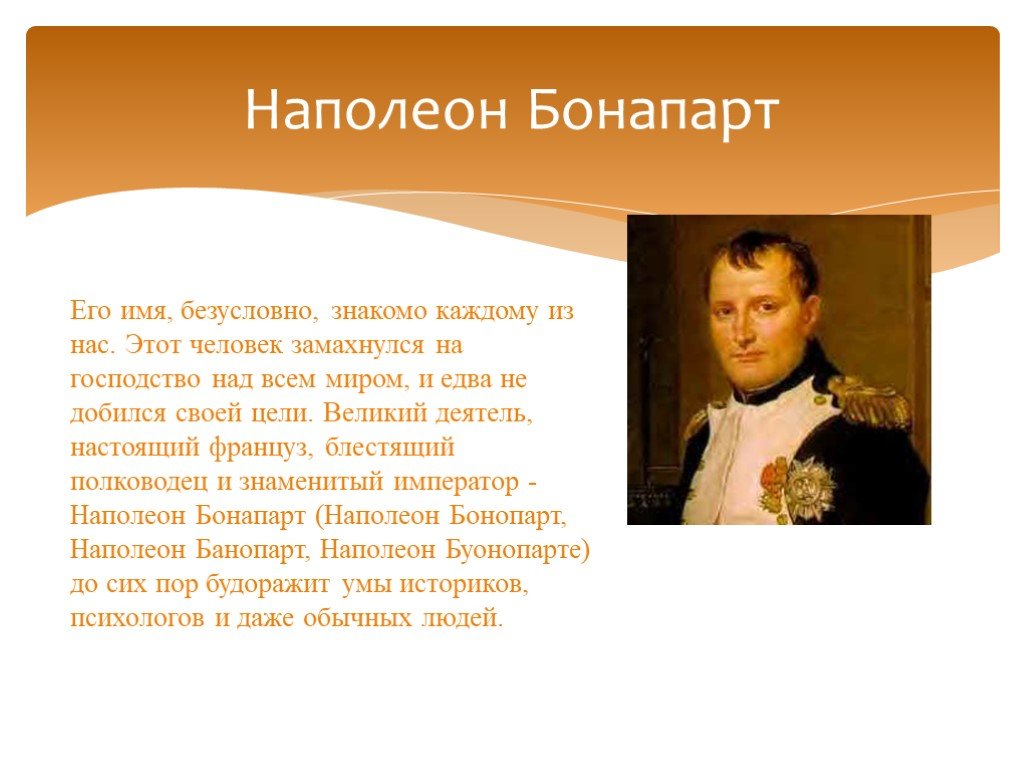 Личность наполеона. Рассказ о Наполеоне Бонапарте. Наполеон Бонапарт краткая биография. Наполеон Бонапарт презентация. Наполеон кратко.