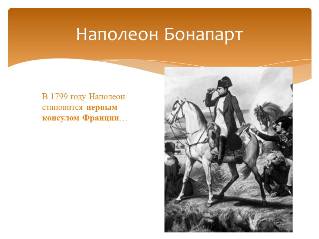 1799 бонапарт. Наполеон Бонапарт 1799 год. В 1799 году Бонапарт стал. Кем стал Наполеон Бонапарт в 1799. Наполеон в 1799 году.