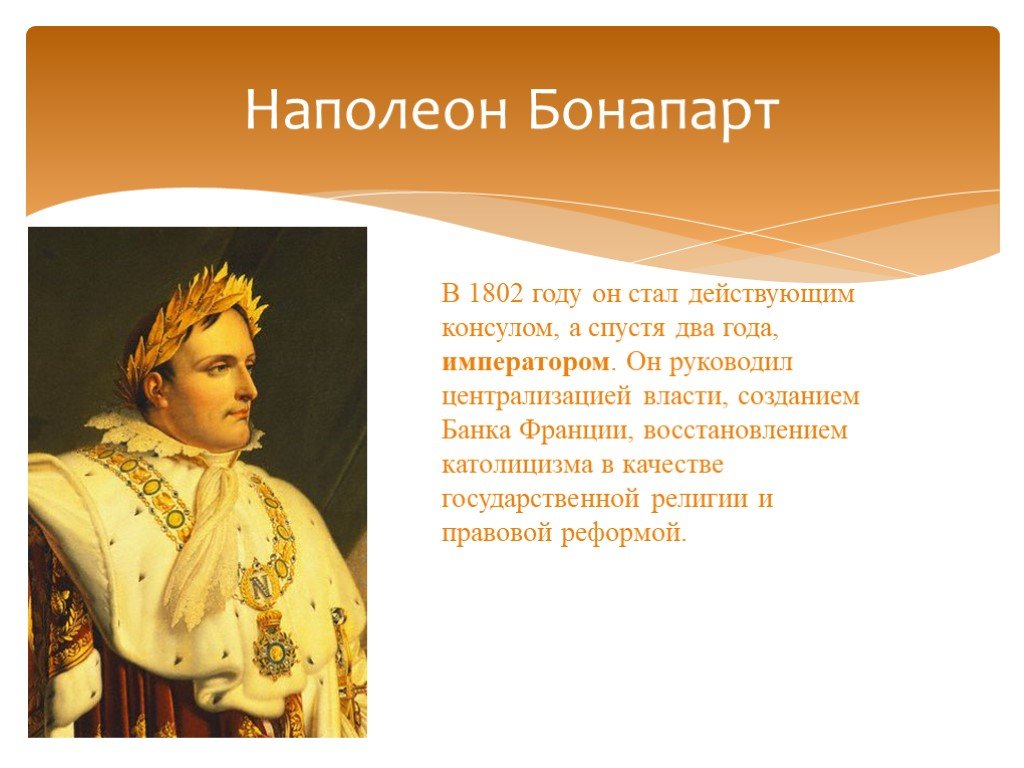 Бонапарт 7. Наполеон становится императором Франции. Наполеон Бонапарт стал императором. Императором Франции стал Наполеон Бонапарт.. Наполеон в 1802.