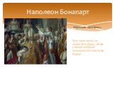 Коронация Жозефины. Всю свою жизнь он любил Жозефину. Но его главной любимой женщиной всё-таки была Война!