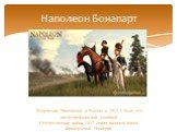 Вторжение Наполеона в Россию в 1812 г. было его катастрофической ошибкой. Отечественная война 1812 стала началом конца Французской Империи.