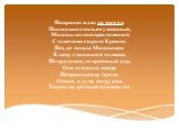 Напрасно ждал на поле он, Последним счастьем упоенный, Москвы коленопреклоненной С ключами старого Кремля: Нет, не пошла Москва моя К нему с повинной головою. Не праздник, не приемный дар, Она готовила пожар Нетерпеливому герою. Отселе, в думу погружен, Глядел на грозный пламень он.