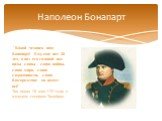 "Какой человек наш Бонапарт! Ему еще нет 28 лет, а над его головой все виды славы - слава войны, слава мира, слава сдержанности, слава благородства: он имеет всё". Так писал 10 мая 1797 года о молодом генерале Талейран.