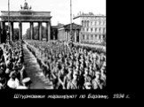 Штурмовики маршируют по Берлину, 1934 г.