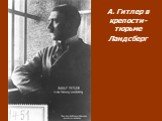 А. Гитлер в крепости-тюрьме Ландсберг