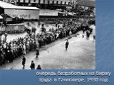 очередь безработных на биржу труда в Ганновере, 1930 год