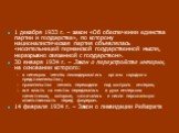 1 декабря 1933 г. – закон «Об обеспечении единства партии и государства», по которому националистическая партия объявлялась «носительницей германской государственной мысли, неразрывно связанной с государством». 30 января 1934 г. – Закон о переустройстве империи, на основании которого: в немецких зем